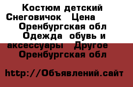 Костюм детский  Снеговичок › Цена ­ 600 - Оренбургская обл. Одежда, обувь и аксессуары » Другое   . Оренбургская обл.